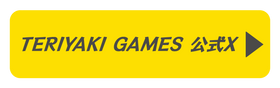 テリヤキゲームズ公式X
