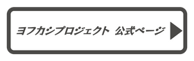 ヨフカシプロジェクト公式ページ
